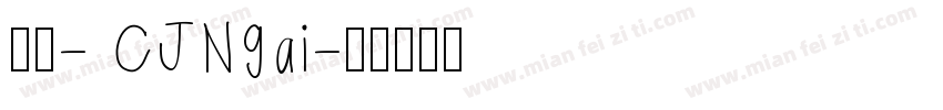 蒙纳- CJNgai字体转换